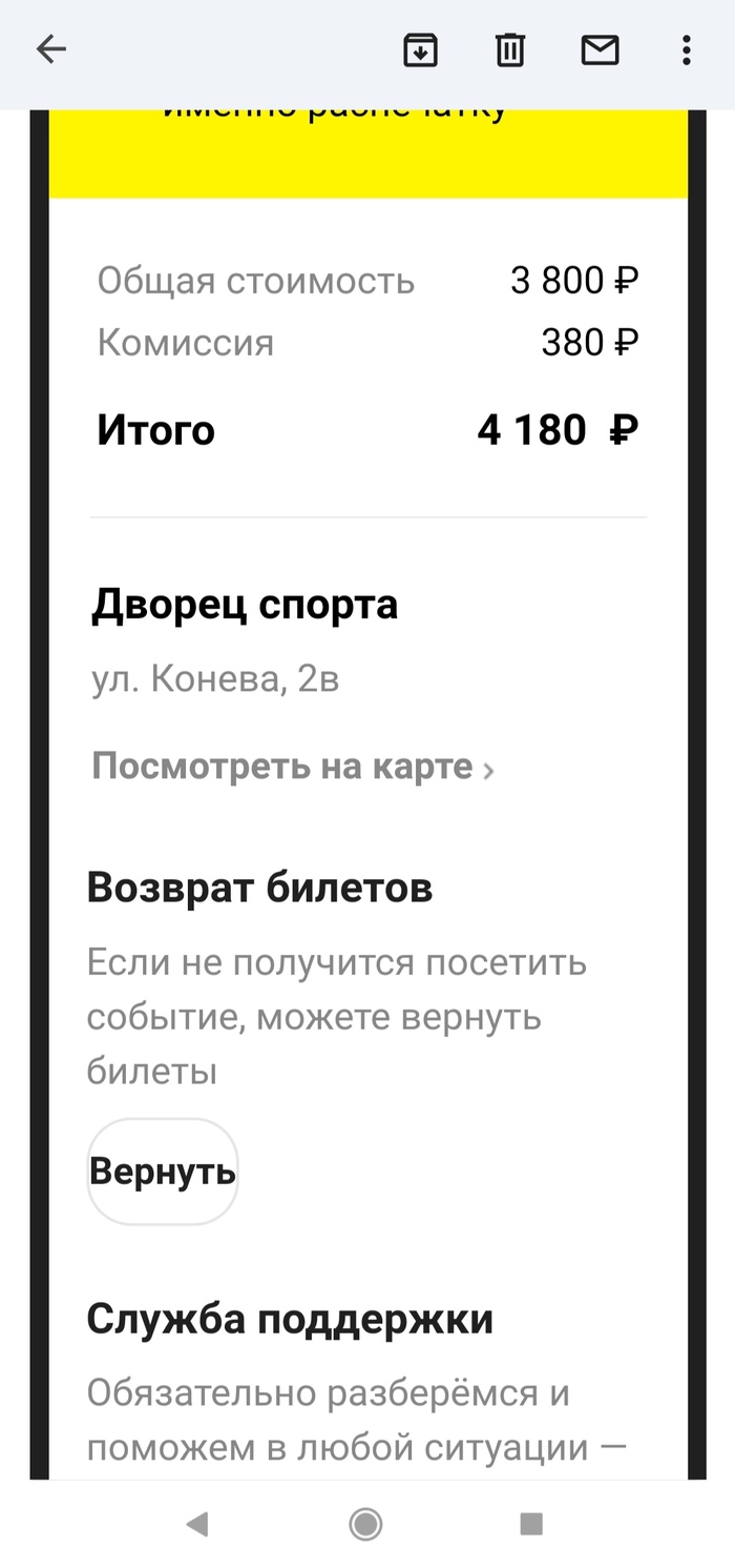 Яндекс, сколько ждать возврата оплаты за билеты на перенесенный концерт ...