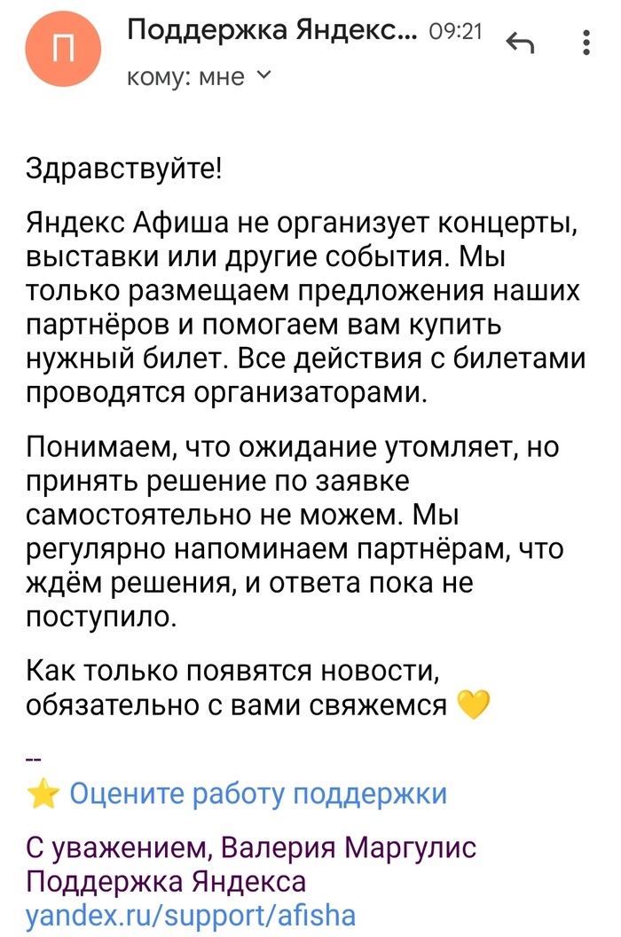 Яндекс, сколько ждать возврата оплаты за билеты на перенесенный концерт ...