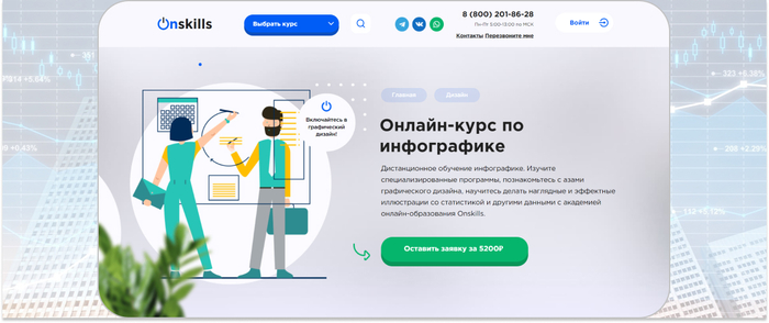 Onskills — дистанционный курс по инфографике и визуализации данных
