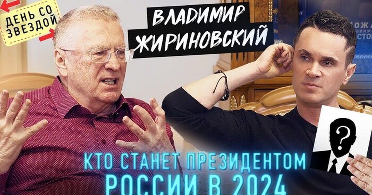 Какие книги запретили в 2024. Кто стал президентом России в 2024 году. Жириновский выборы 2024. Пророчества Жириновского.