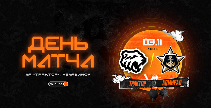 23/24. День матча. «Трактор» vs «Адмирал»