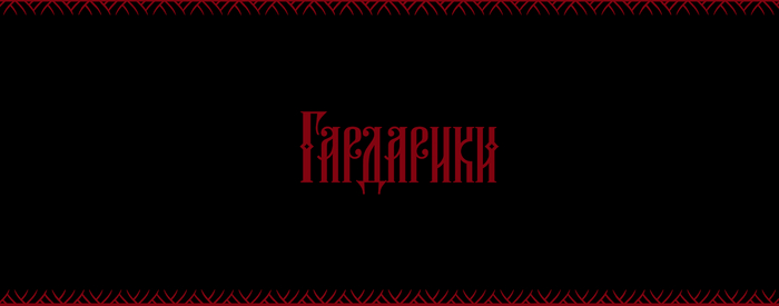    Clockwork Drakkar - Gardariki.  , ,   HELVEGEN      ,  , , RPG, ,  , 