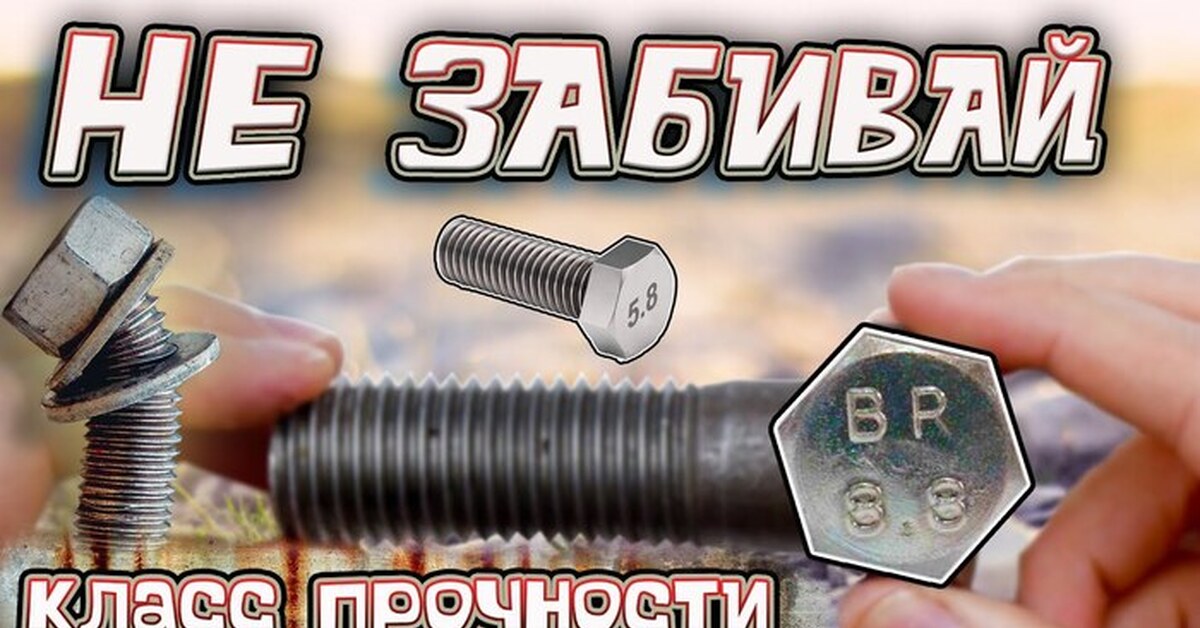 Всё, что нужно знать о классе прочности болтов. Что это за загадочные ...