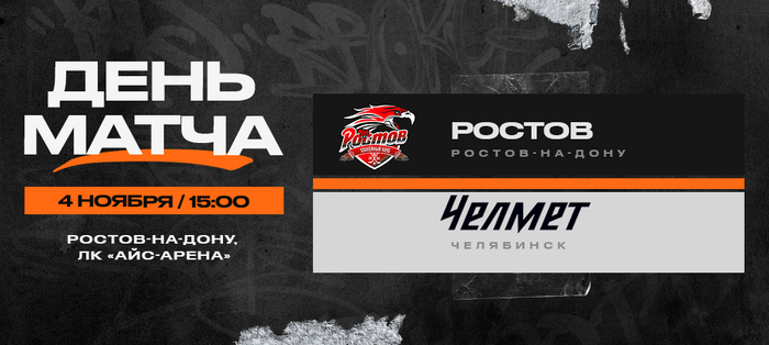 ВХЛ 23/24. «Ростов» – «Челмет». День матча