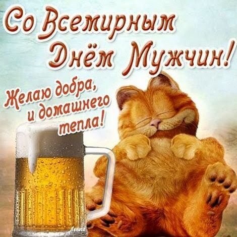 4 ноября - Международный день мужчин!