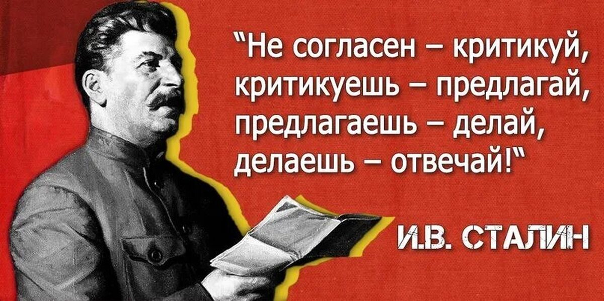 Цитата согласен. Сергей Королев критикуешь предлагай. Критикуешь предлагай предлагаешь делай. Сталин критикуешь предлагай. Не согласен предлагай предлагаешь делай делаешь отвечай.