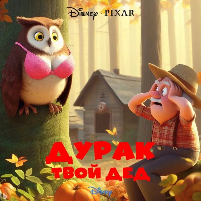 А у меня дед Пиксар смотрит...