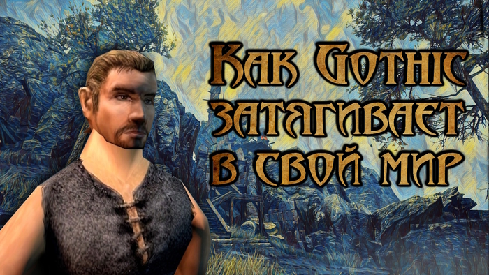Как Gothic завлекает игрока в свой мир