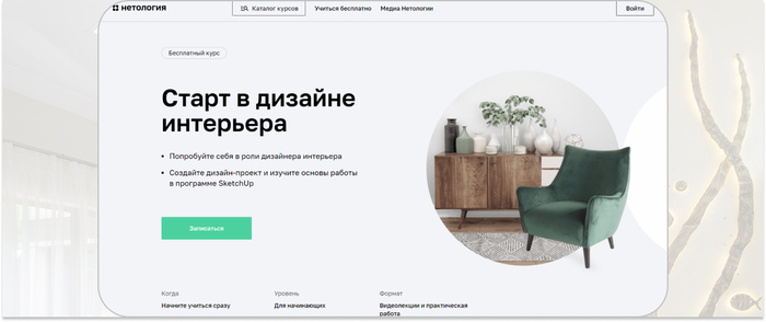 Нетология — старт в карьере дизайнера интерьера
