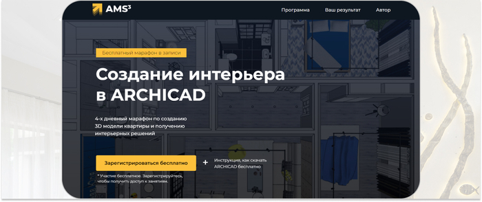AMS³ — марафон по 3D-проектированию интерьеров в ARCHICAD