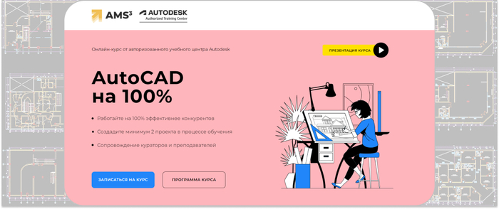 AMS³ — онлайн-курс по AutoCAD от авторизованного учебного центра Autodesk
