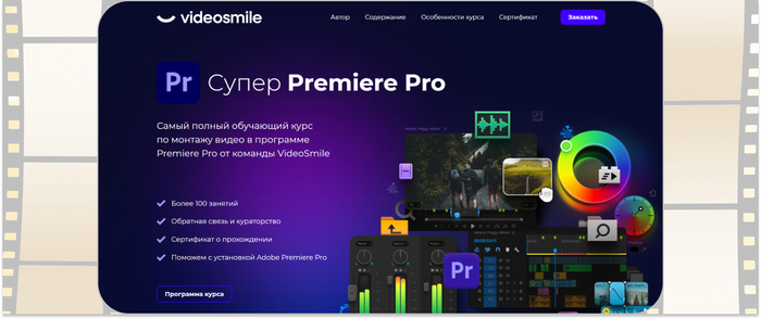 VideoSmile — полный обучающий курс по монтажу видео в программе Premiere Pro