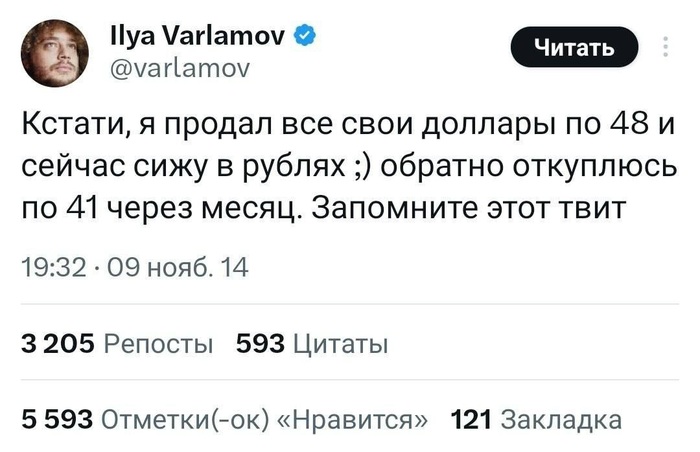 Легендарному твиту Варламова исполнилось 9 лет Twitter, Илья Варламов, Курс доллара, Экономика, Юмор, Скриншот, Повтор