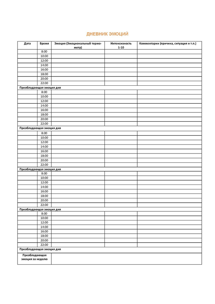 Дневник эмоций