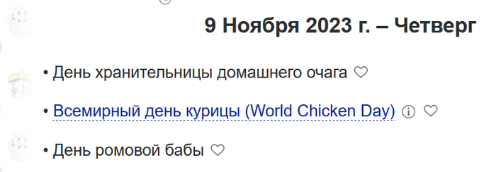 Сегодня календарь праздников мизогинствует