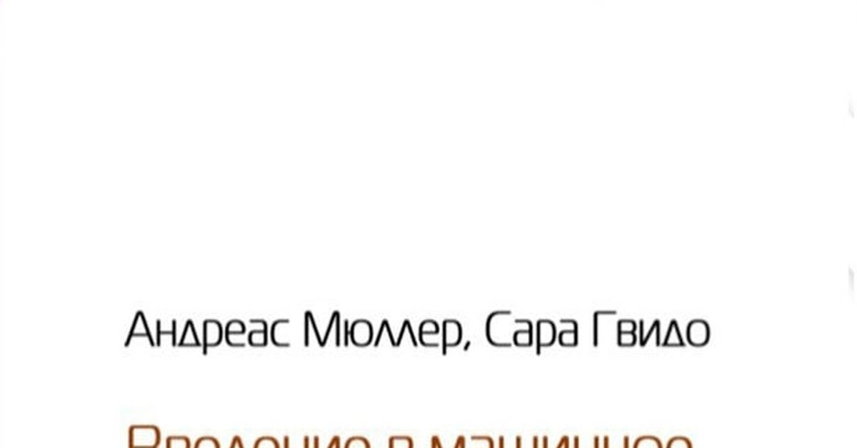 Полезная книга - Введение в машинное обучение с помощью Python (2017 ...