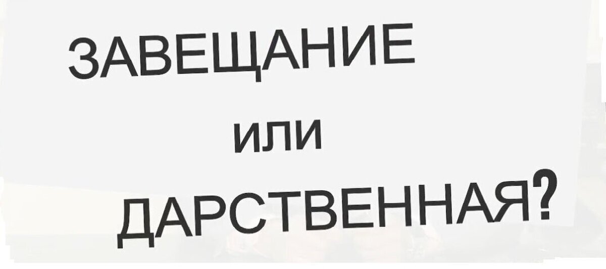 Как лучше оформить дарственную или завещание. Отличие дарственной от завещания. дарение и завещание. в чем отличие завещания от дарственной. завещание или дарственная что лучше.