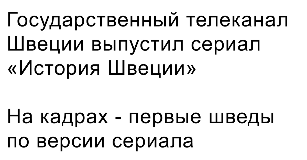 Сериал "История Швеции" | Пикабу