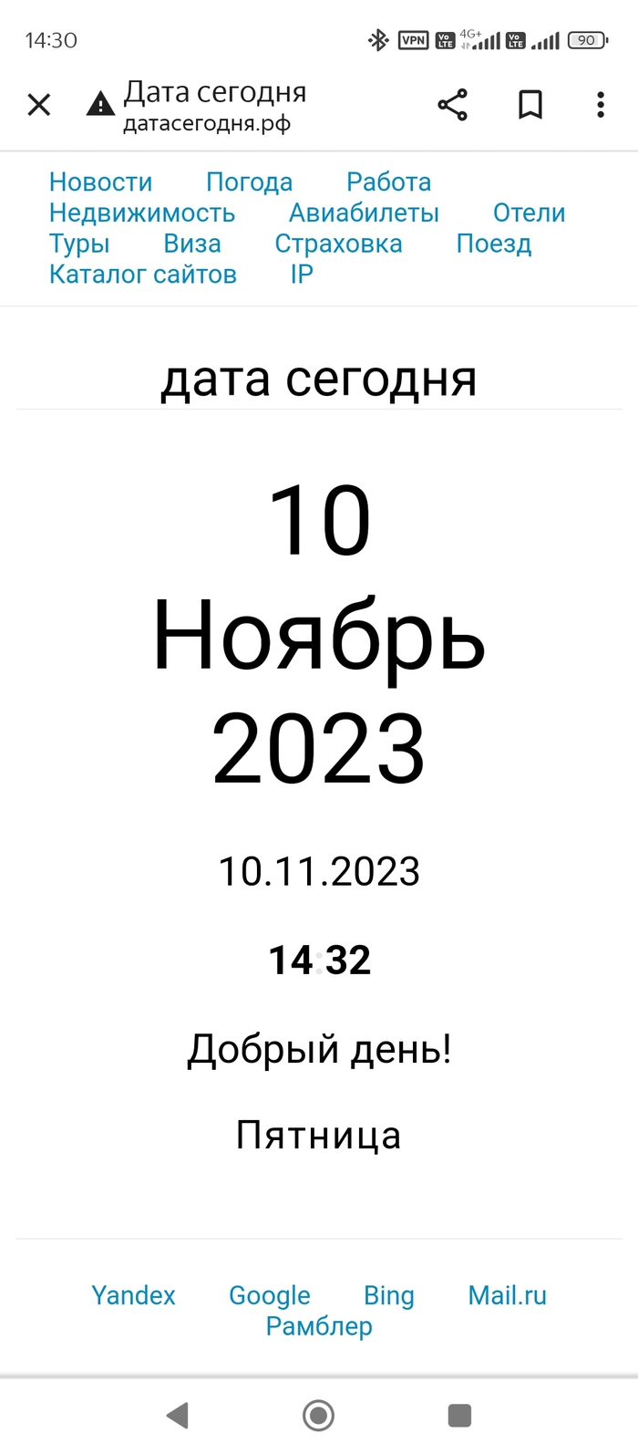 Добрый день! Пятница