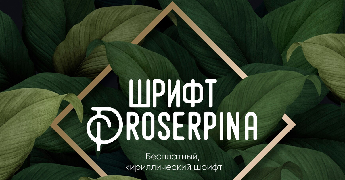 Шрифт деко кириллица