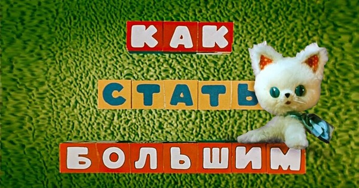 как стать большим мультфильм 1967