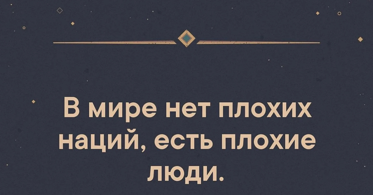 Какой нации плохой. Нет плохой нации есть плохие люди. Нет плохих национальностей есть плохие люди. Нет плохой нации есть плохие люди цитаты. Плохие натция нет плохие люди есть.