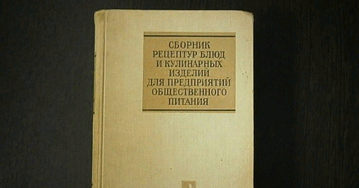 Сборник рецептур блюд и кулинарных изделий н.э Захарченко.