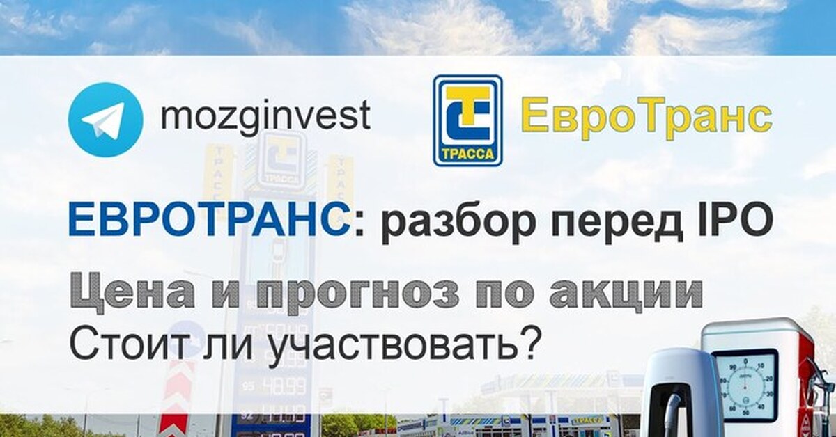 Евротранс ipo. Евротранс сеть АЗС трасса. Евротранс Экспедиция. Евротранс стоимость акций. Евротранс Тюмень.