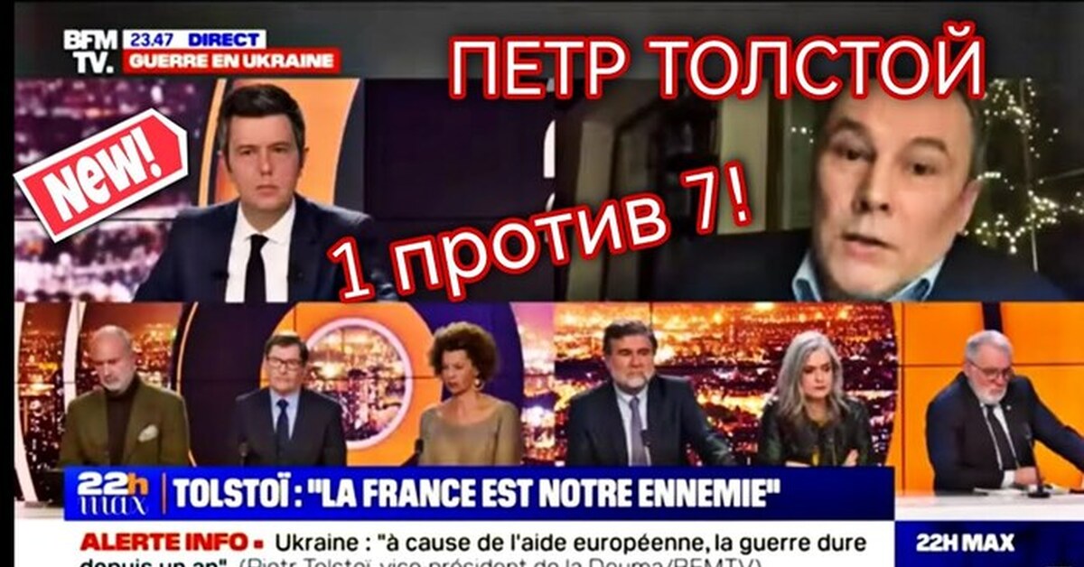 Интервью толстого французскому телевидению последнее. Франция против России. Наш политик против французов.
