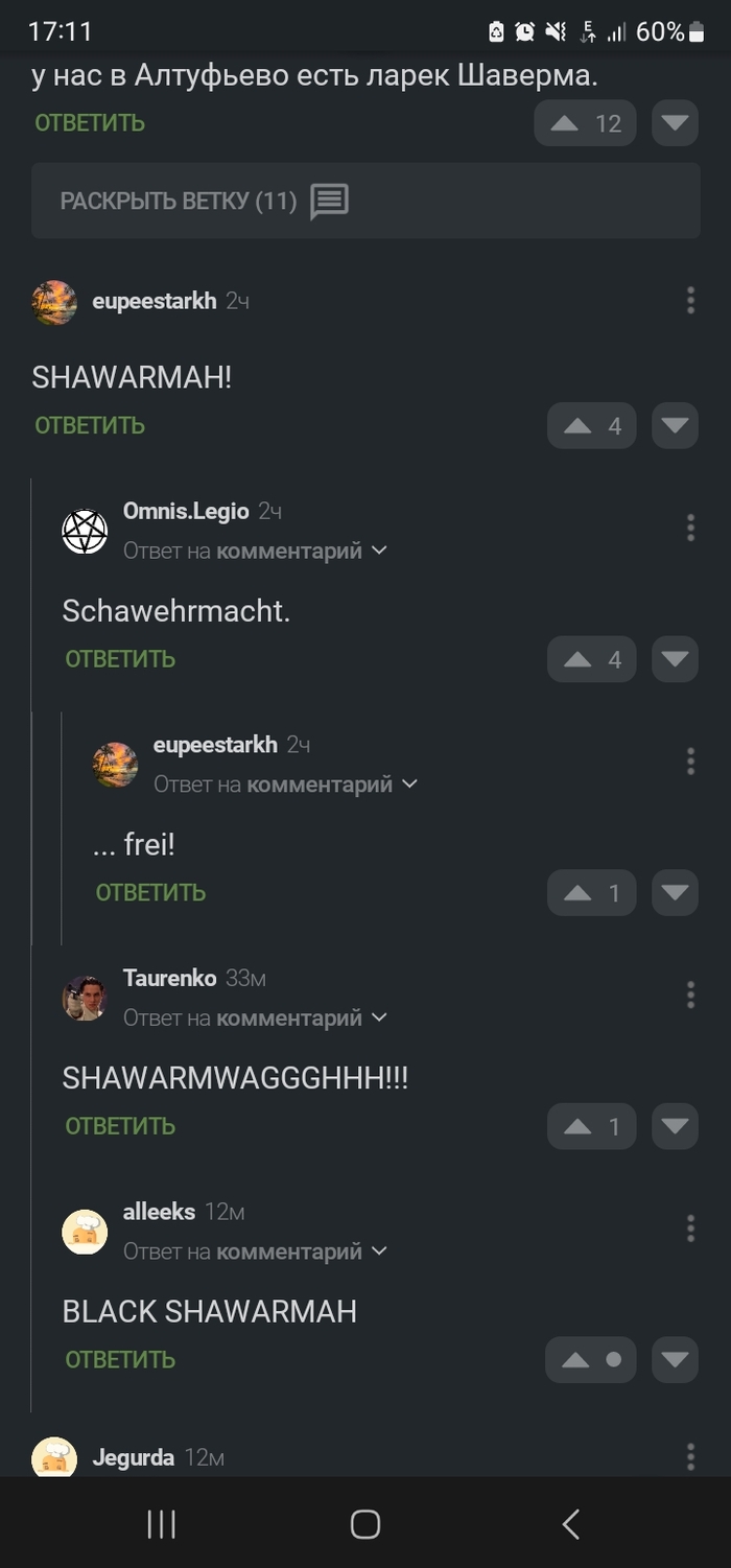 Ад в комментах) Шавермахт