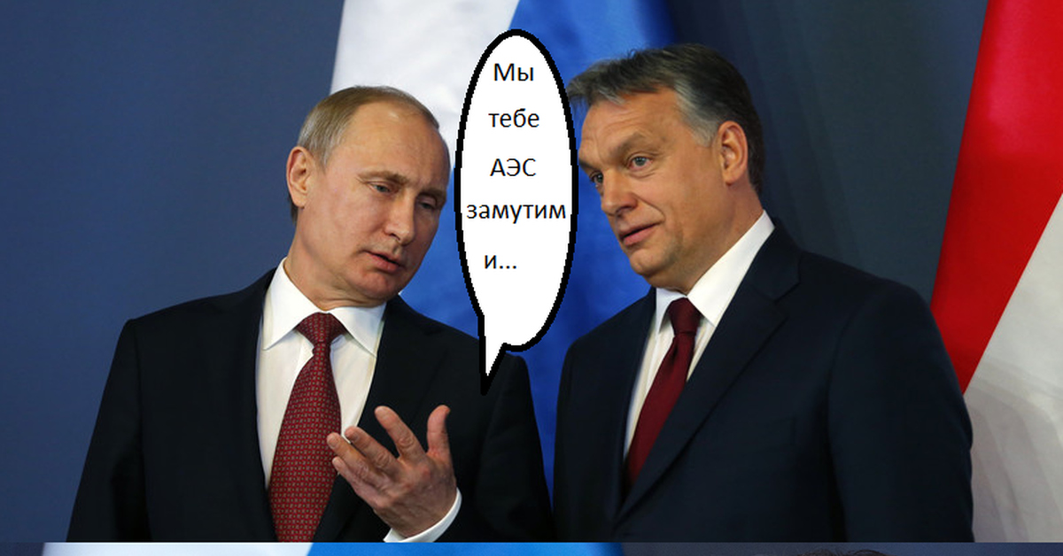 Россия построит АЭС Венгрии | Пикабу