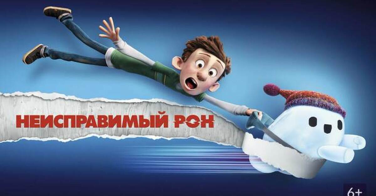 Рон трейлер. Неисправимый Рон 2021.