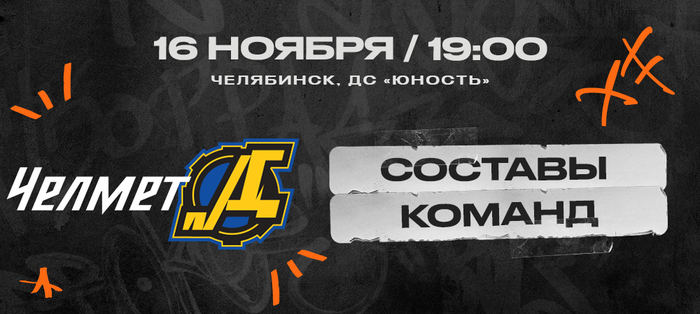 ВХЛ 23/24. «Челмет» – «Дизель». Составы команд