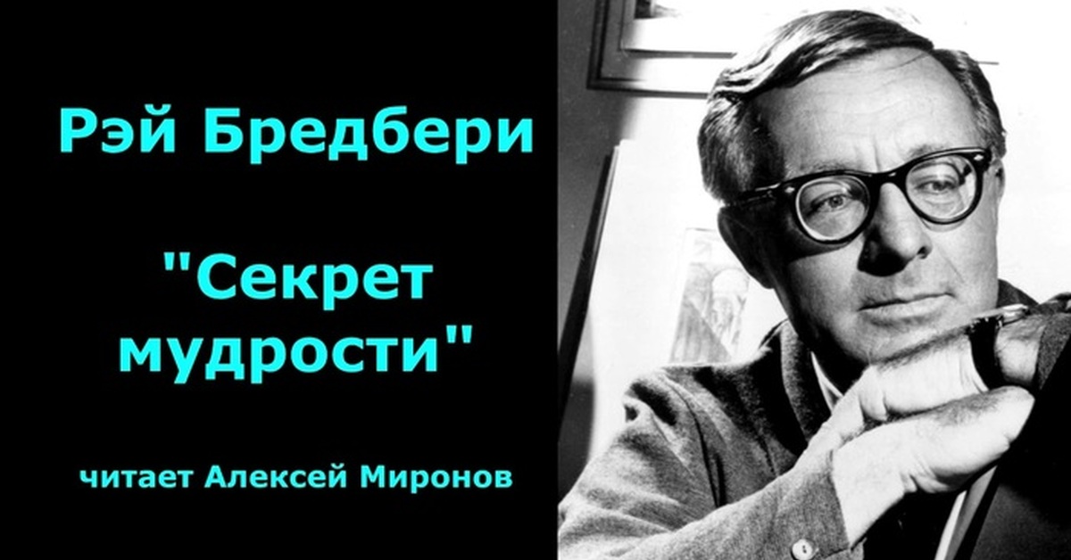 Рей Бредбери "Секрет мудрости" | Пикабу