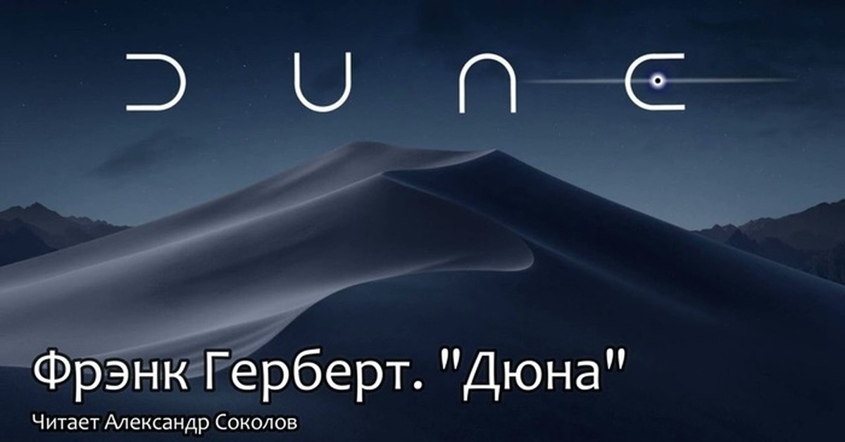Аудиокнига "Дюна" Фрэнк Герберт. Продолжение | Пикабу
