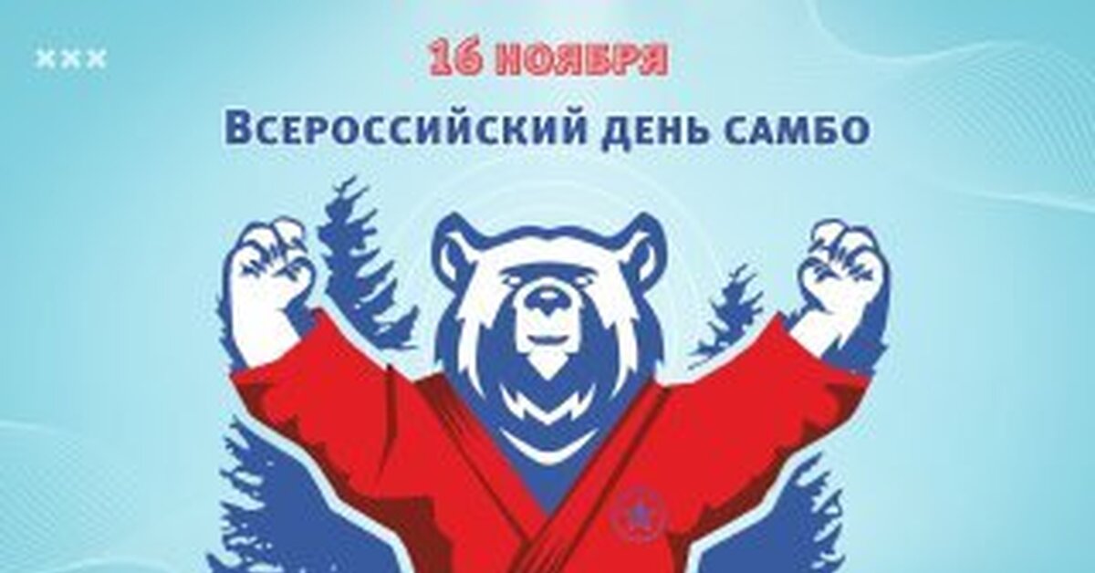 С днем рождения тренера по самбо