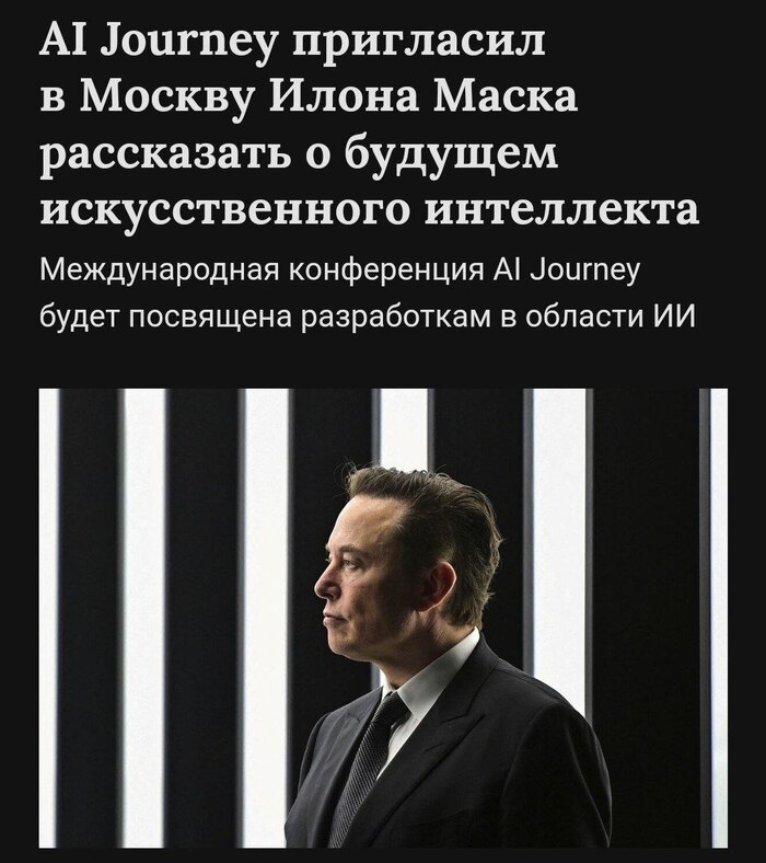 Организаторы AI Journey официально пригласили на конференцию в Москве Илона Маска и Сэма Альтмана