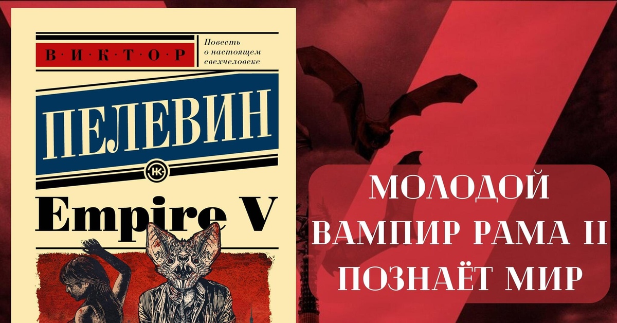 Виктор Пелевин «Empire V» | Пикабу