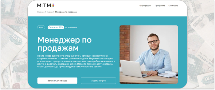 MITM — онлайн-курс менеджера по продажам с нуля