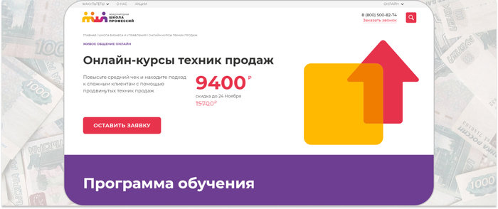 Международная школа профессий — онлайн-обучение продвинутым техникам продаж и повышению среднего чека