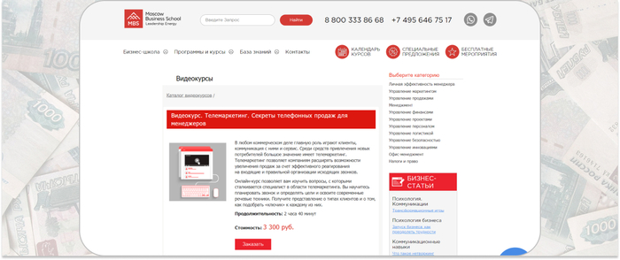 Moscow Business School — видеокурс по телемаркетингу и секретам телефонных продаж для менеджеров