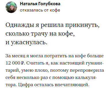 Наэкономил на кофе уже 200 000 рублей