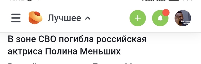 Ответ на пост «В зоне СВО погибла российская актриса Полина Меньших»