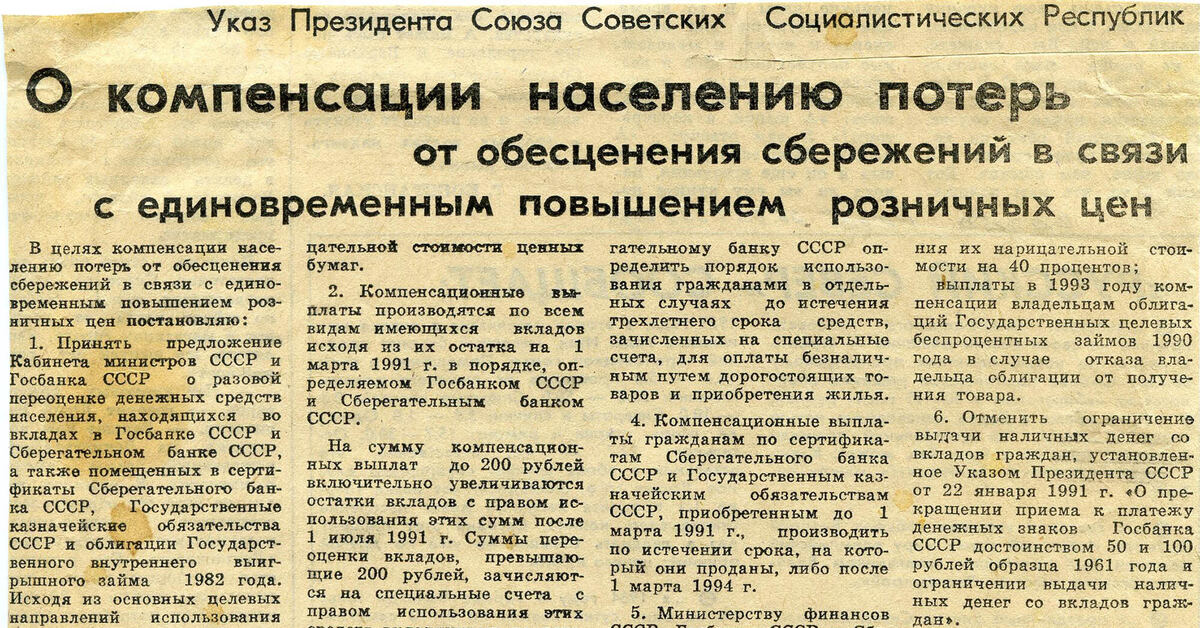 Сбережения ссср. Как получить компенсацию по советскому вкладу. Компенсация по советским вкладам. Как получить компенсацию по вкладу Сбербанка 1991 года?. Компенсация за советские вклады.