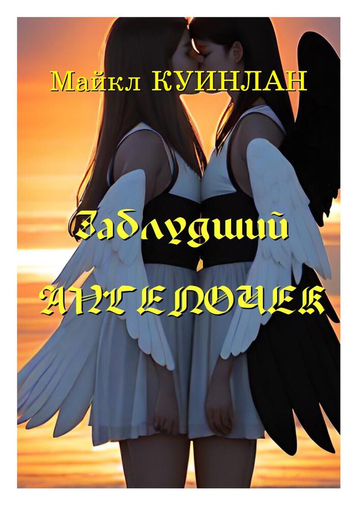 Майкл Куинлан "Заблудший ангелочек"