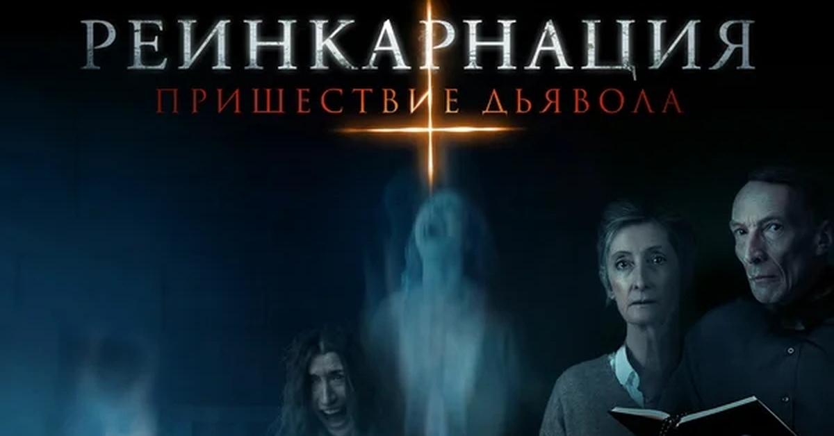 Реинкарнация: Пришествие дьявола | Anything for Jackson (2020) | Пикабу