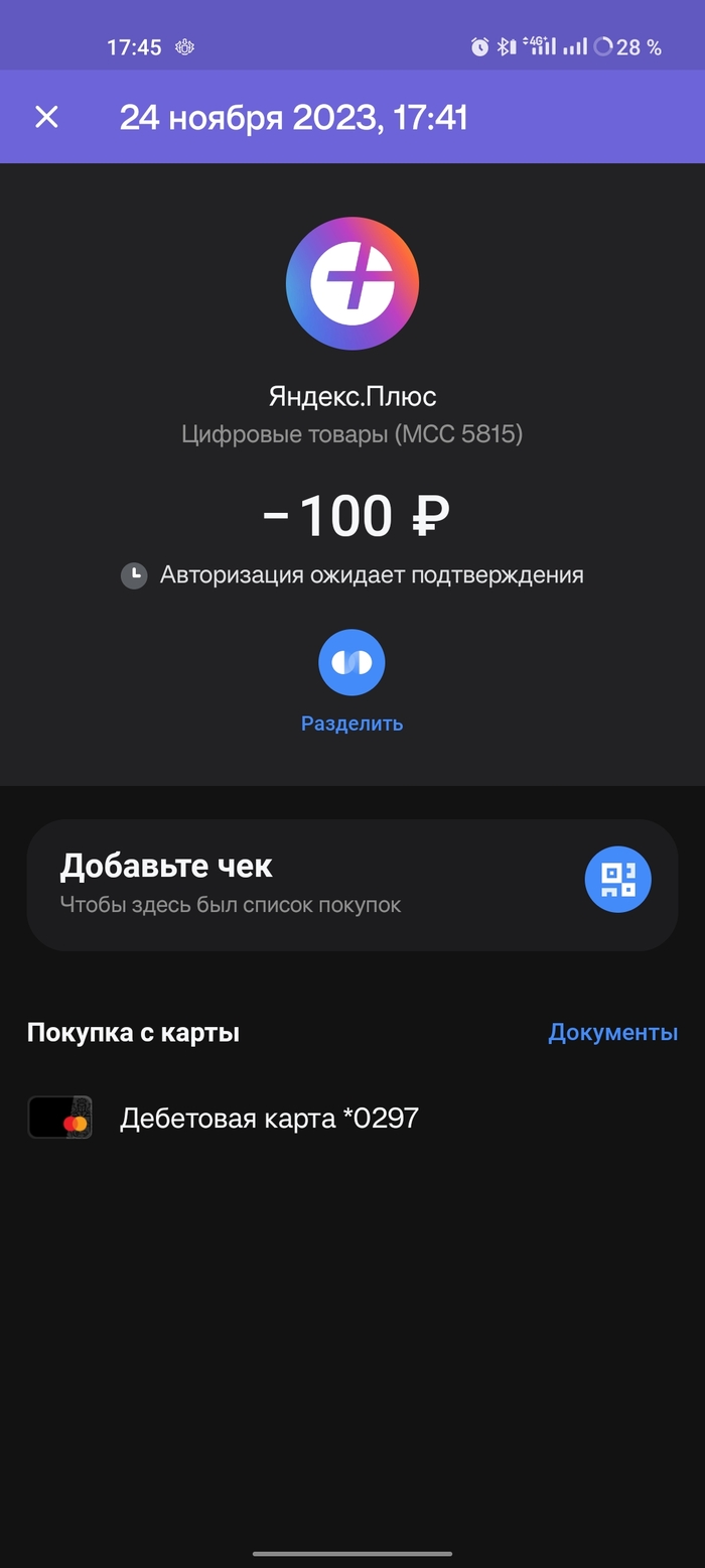 Списание с карты, время совпадает со скриншотом баннера
