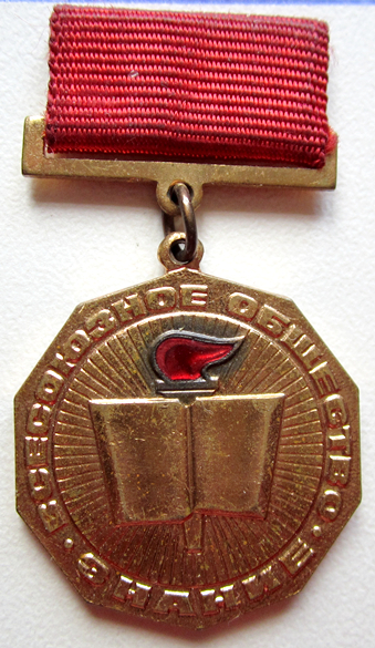 Награждение знаком «За активную работу» производилось решением правления Всесоюзного общество «Знание»