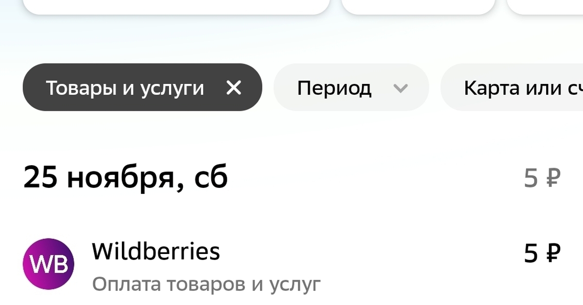 Вайлдберриз списал деньги | Пикабу