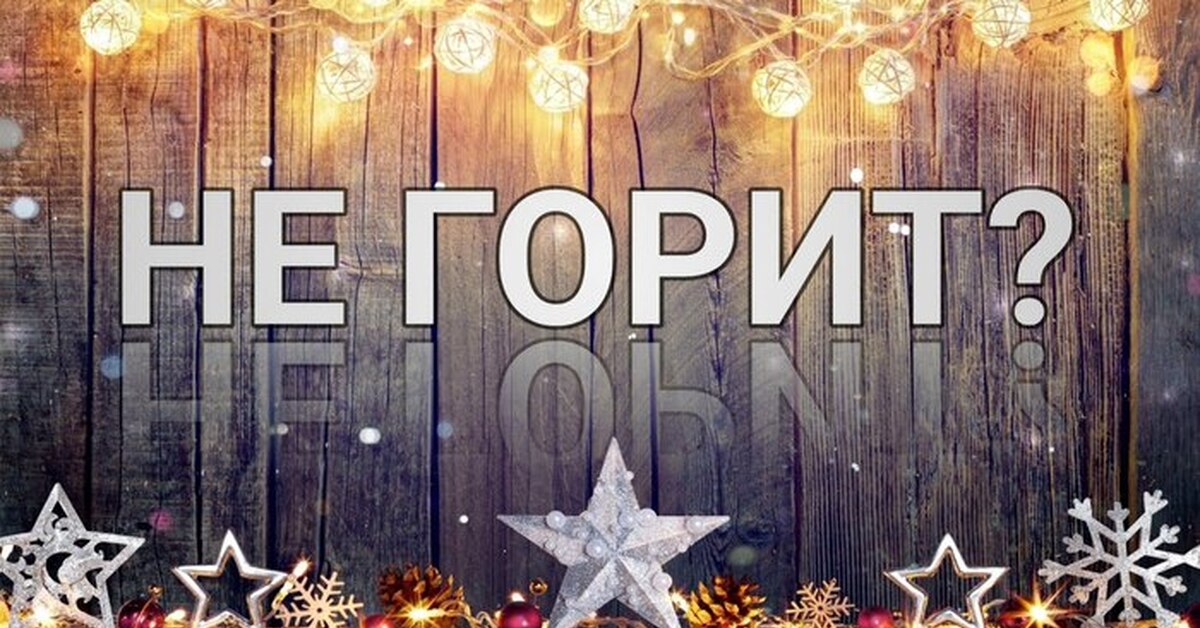 Ремонт светодиодной гирлянды своими руками | Пикабу